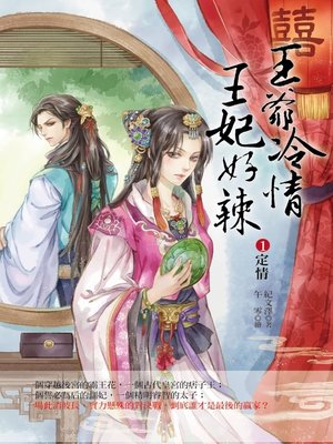 cover image of 王爺冷情，王妃好辣1